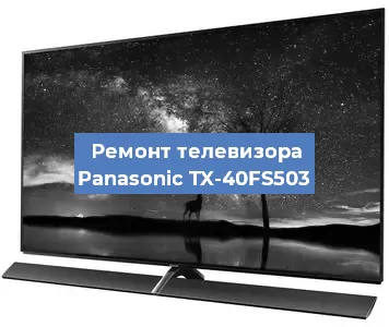 Замена шлейфа на телевизоре Panasonic TX-40FS503 в Тюмени